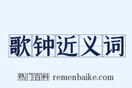 歌钟近义词是什么意思的图片